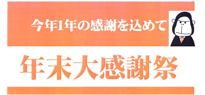 年末大感謝１.jpg