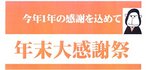 年末大感謝１.jpg