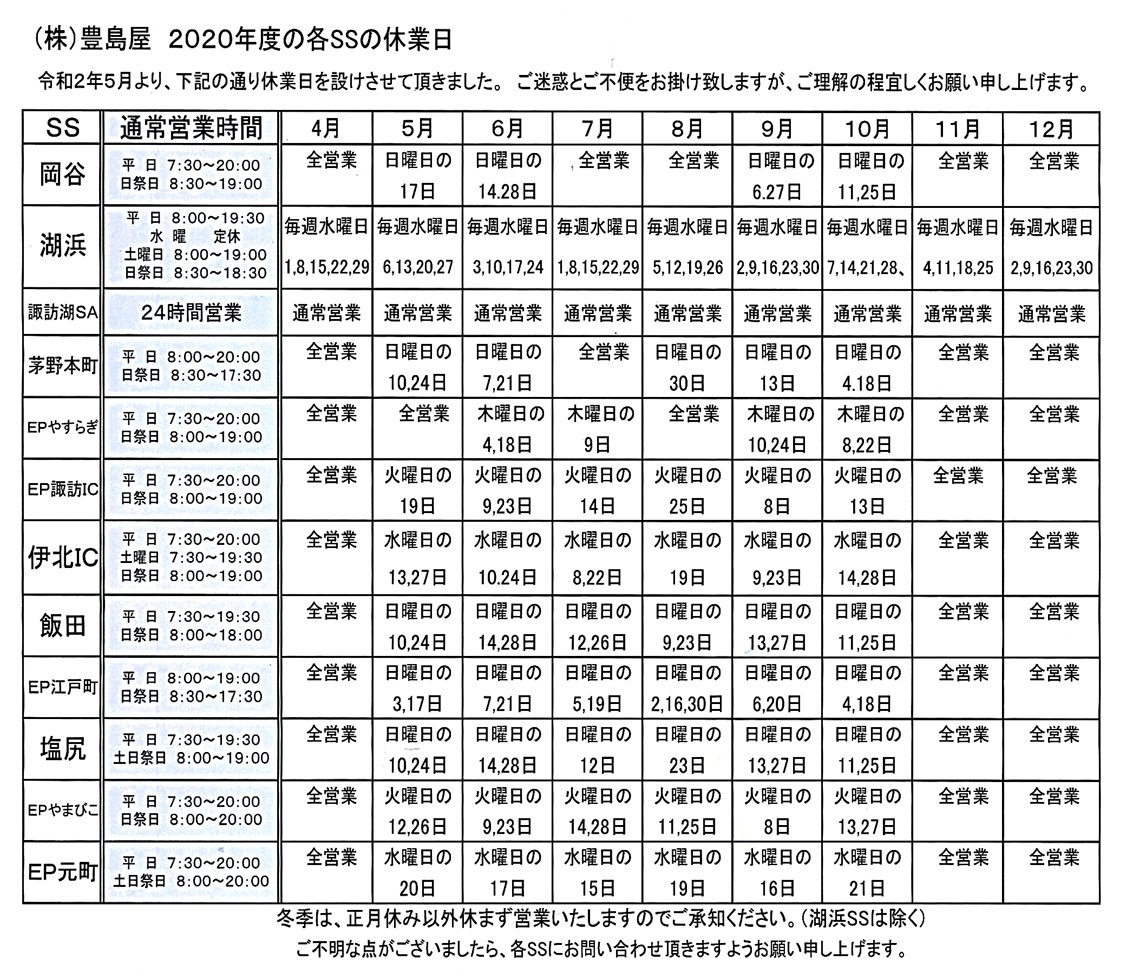 ２０２０各ＳＳ休業日.jpg