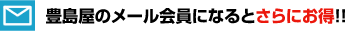 豊島屋のメール会員になるとさらにお得！！