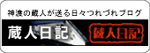 神渡「蔵人日記」