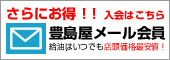 豊島屋メール会員