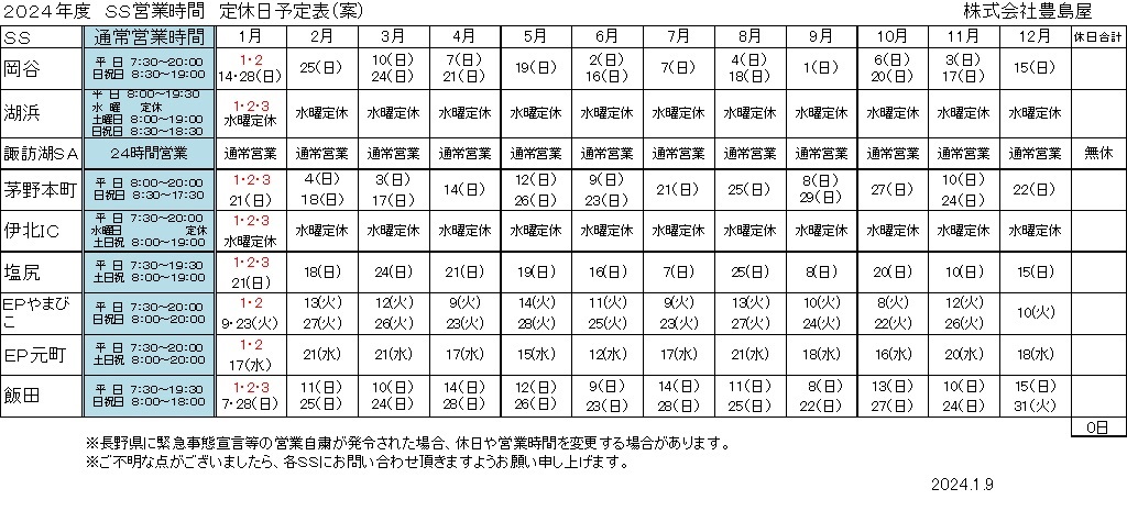 ２０２４年度ＳＳ営業時間.jpg