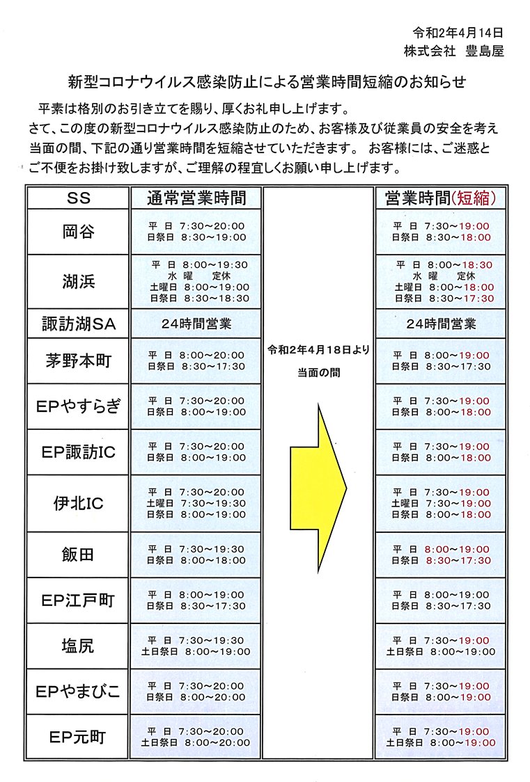 コロナＳＳ営業時間短縮.jpg