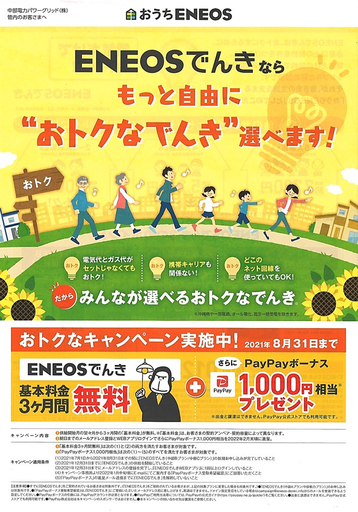 ENEOSでんき正規チラシ2021.7.8表.jpg