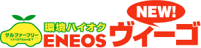 環境ハイオク ENEOS NEW ヴィーゴ