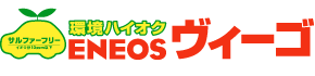 環境ハイオク ENEOS NEW ヴィーゴ