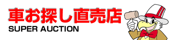 車お探し直売店 スーパーオークション