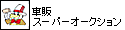 車販スーパーオークション