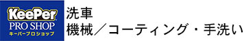 洗車機械／コーティング・手洗い