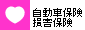 自動車保険・損害保険