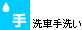 洗車手洗い